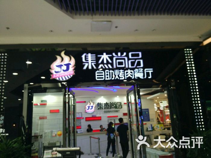 集杰尚品自助烤肉餐厅(乐客城店)图片 - 第10张