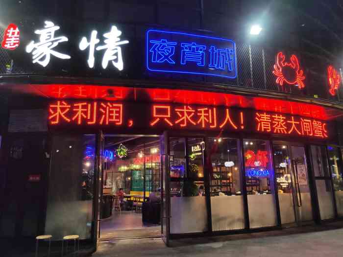 豪情夜宵城(莱蒙都会店)-"看到大v在会员群里发这家店