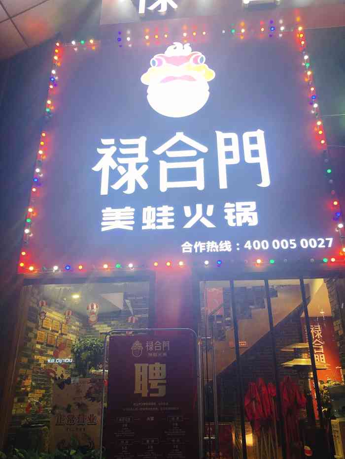 禄合门美蛙火锅(太古里店)-"在东门大桥附近的一家蛙.