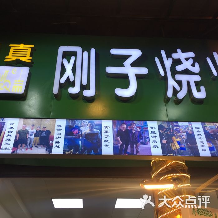 清真刚子红柳烧烤
