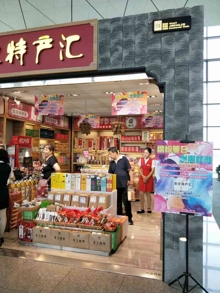 东北特产-"桃仙机场里面有好几家东北特产,里面会卖一.