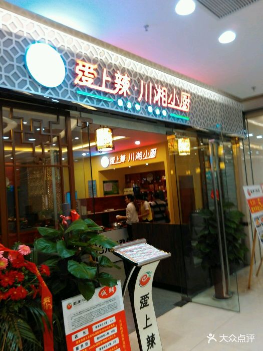 爱上辣·川湘小厨(万和城购物中心店)图片 - 第133张