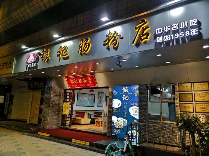 银记肠粉(五羊新城店)