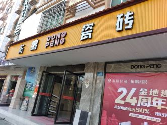 东鹏瓷砖