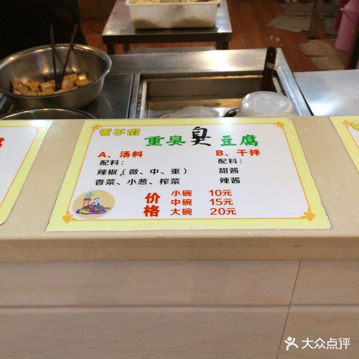 贾不假臭豆腐--价目表- 图片-上海美食-大众点评网