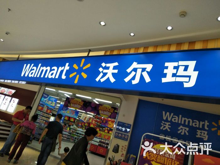 沃尔玛购物广场(周水前店)-图片-大连购物-大众点评网