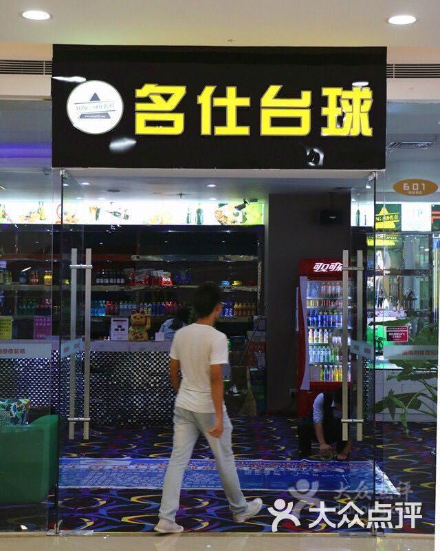 名仕台球(街道口店)-图片-武汉运动健身-大众点
