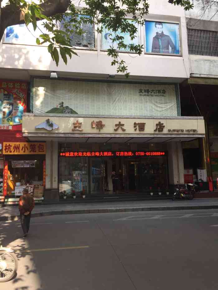 圭峰大酒店(原新会酒店)-"酒店是新会区最老牌的酒店