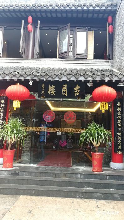 古月楼(老街店)--环境图片-泰州美食-大众点评网