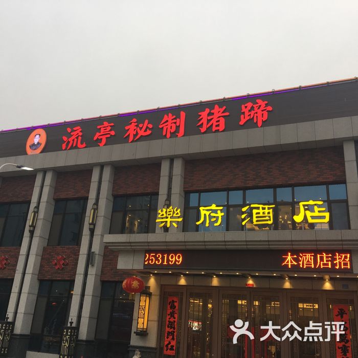 鑫复盛乐府酒店