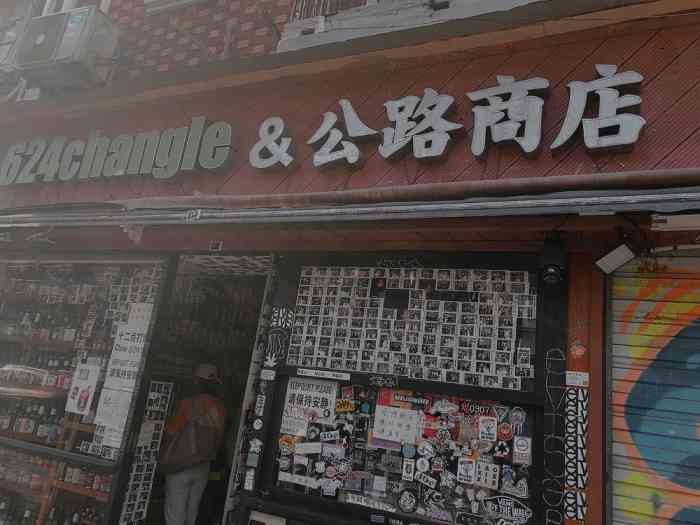 624changle&公路商店-""人生至味是清欢"都说酒入愁肠