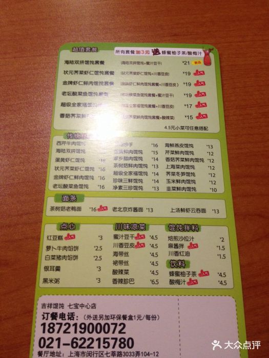 吉祥馄饨(七宝国际店)价格表图片 - 第105张