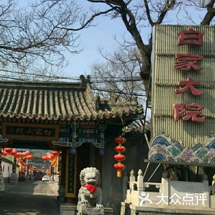 白家大院图片-北京官府菜-大众点评网