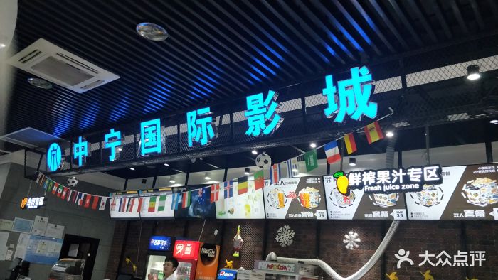 中宁国际影城(京新广场店)图片 - 第26张