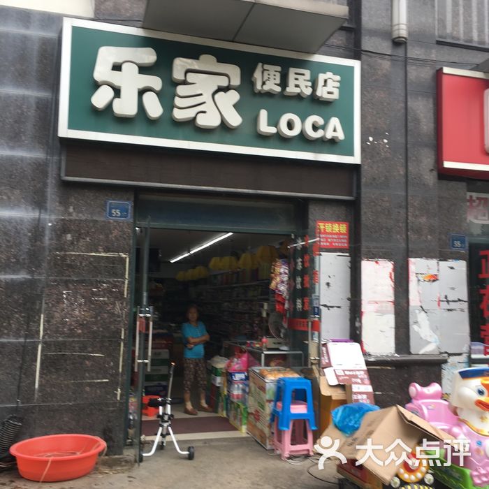 乐家超市图片-北京超市/便利店-大众点评网