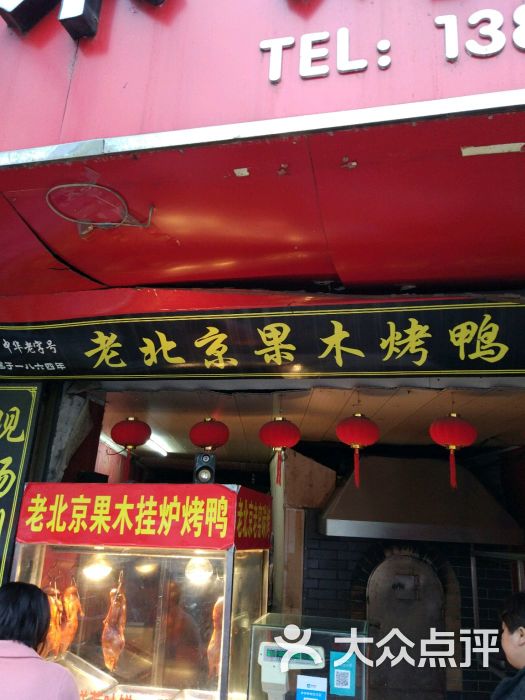 老北京果木烤鸭(海陵店)图片 - 第5张