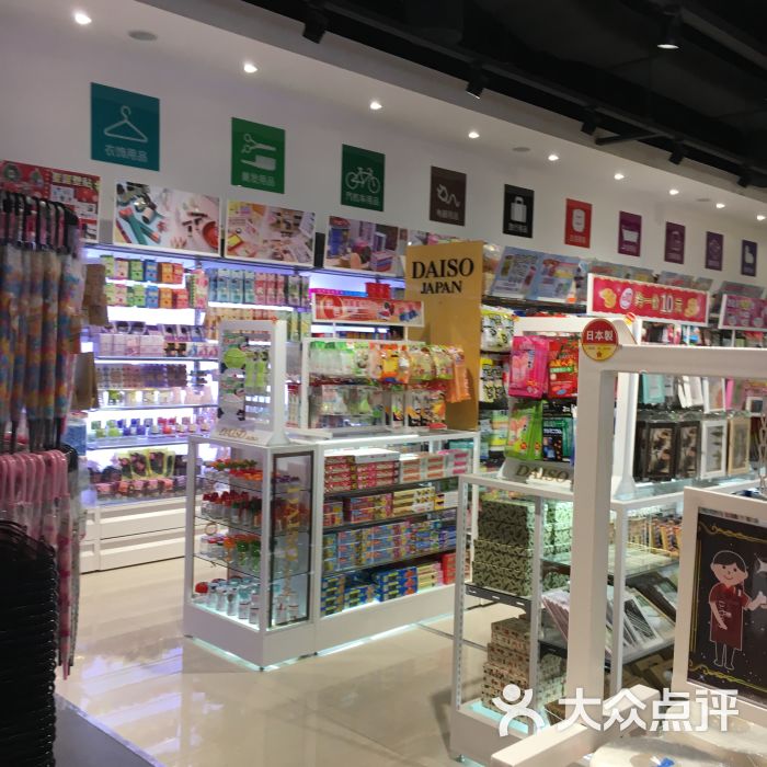 大创生活馆daiso-图片-无锡购物-大众点评网