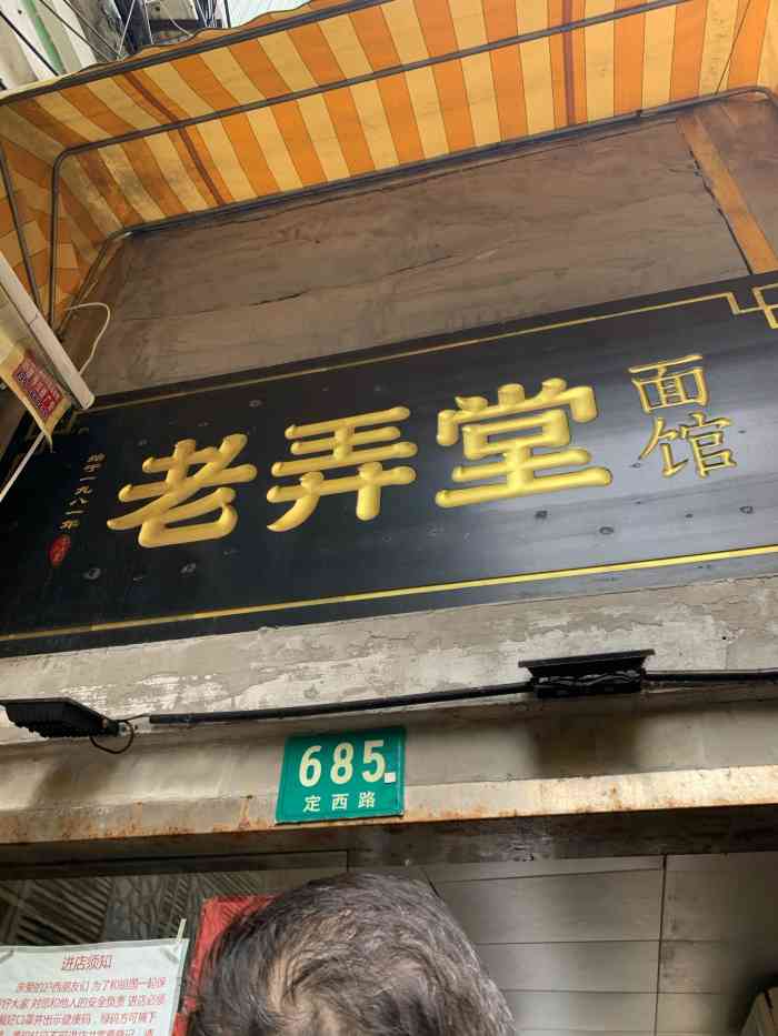 沪西老弄堂面馆(定西路店)