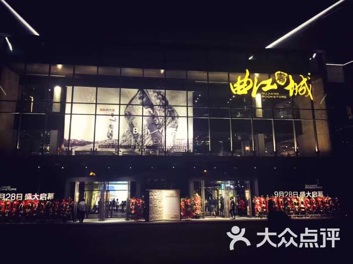 曲江书城-门头图片-西安购物-大众点评网
