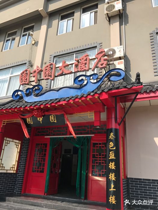 圆中圆大酒店-环境图片-日照美食-大众点评网