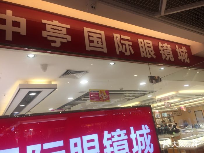 国际眼镜城(中亭街店)图片 第5张