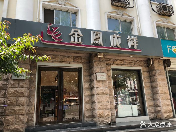 金凤成祥(二里庄店)图片 第12张