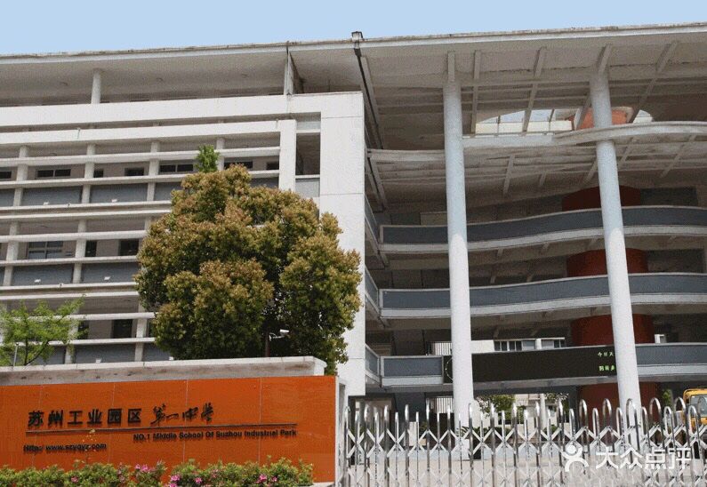 苏州工业园区第一中学图片