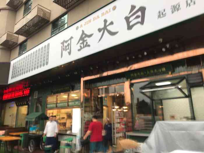 阿金大白·市井本帮料理(控江店)