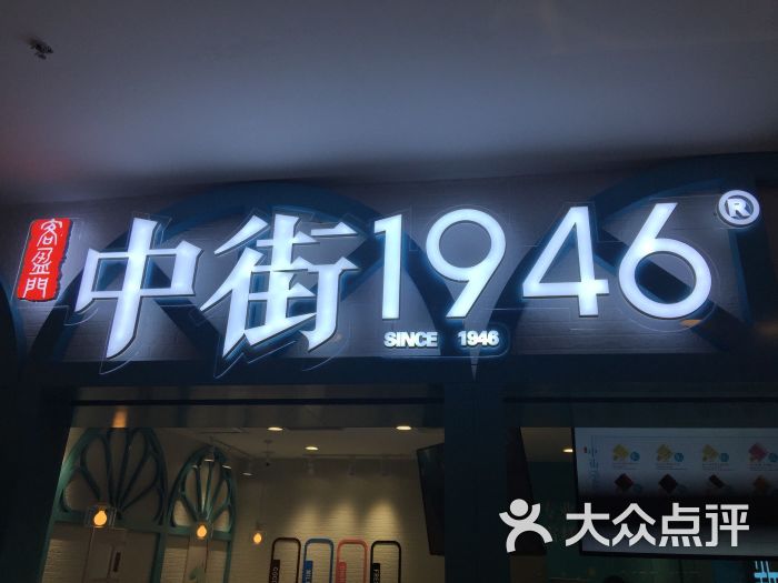 中街1946(沈阳大悦城店)图片 第79张