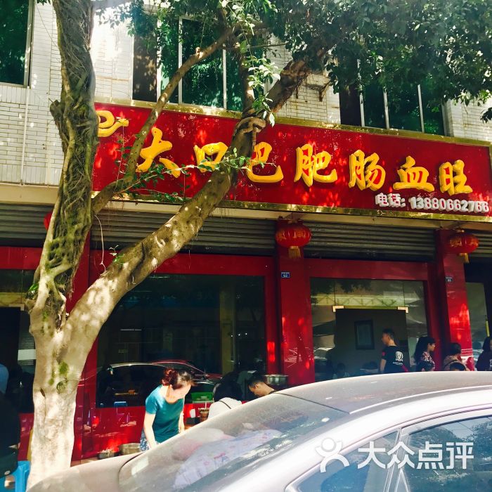 大口巴肥肠血旺图片 第113张