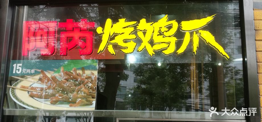 阿芮烤鸡爪(霄云路店)