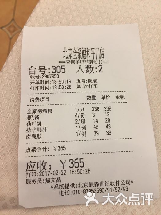 西城区 前门 北京菜 烤鸭 全聚德(和平门店) 所有点评  02-22