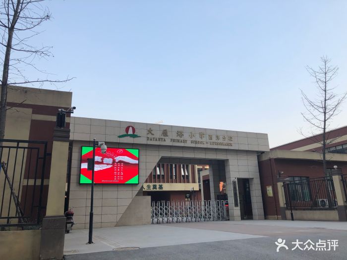 大雁塔小学西沣分校(西沣分校)图片