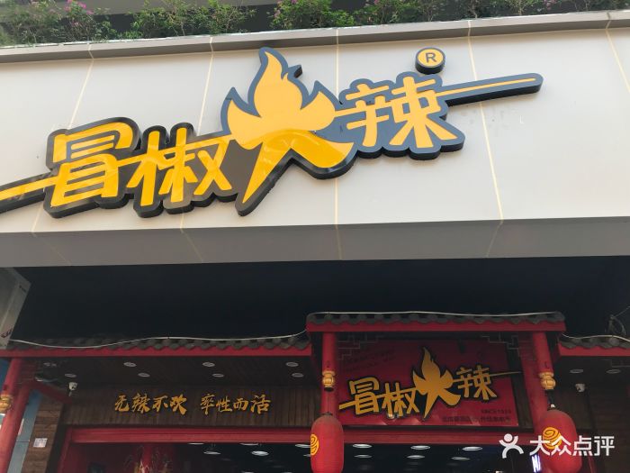 冒椒火辣(太古里店)门面图片 第3111张