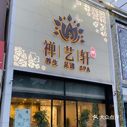 禅艺轩·养生·足道·spa(长春路店)