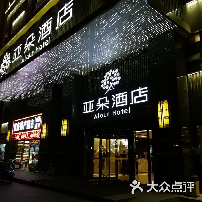 重庆解放碑亚朵酒店