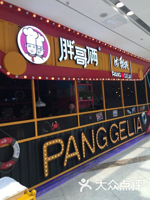 胖哥俩肉蟹煲(青浦吾悦广场店)图片 - 第1张