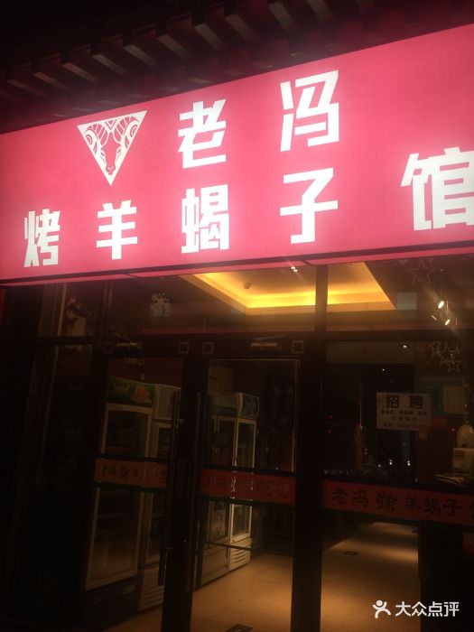 老冯烤羊蝎子馆(团结湖店)-门面图片-北京美食-大众点评网