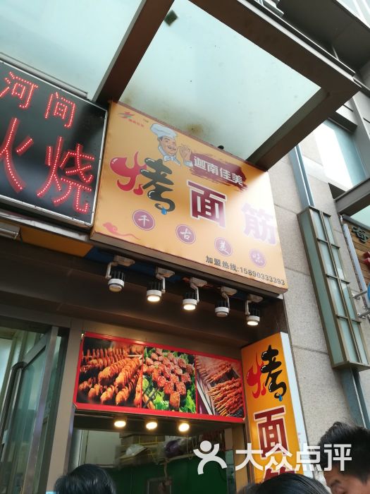 迦南佳美烤面筋(中原万达店)图片 - 第11张