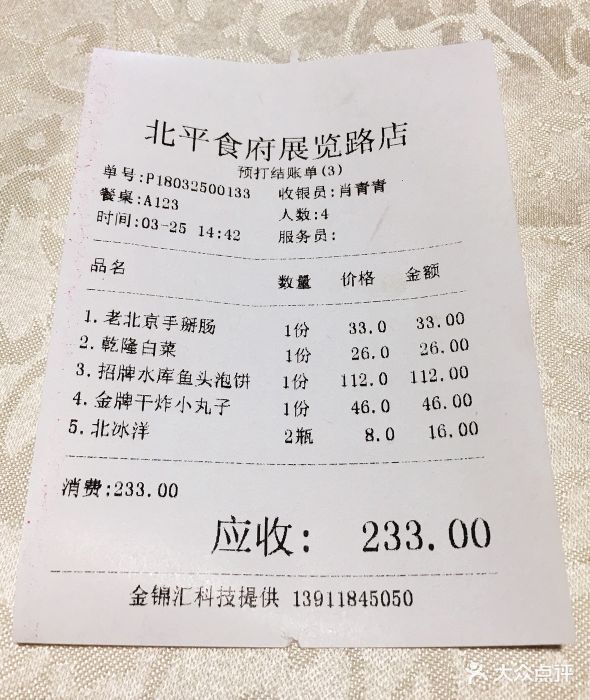 北平食府(车公庄动物园店)--价目表-账单图片-北京