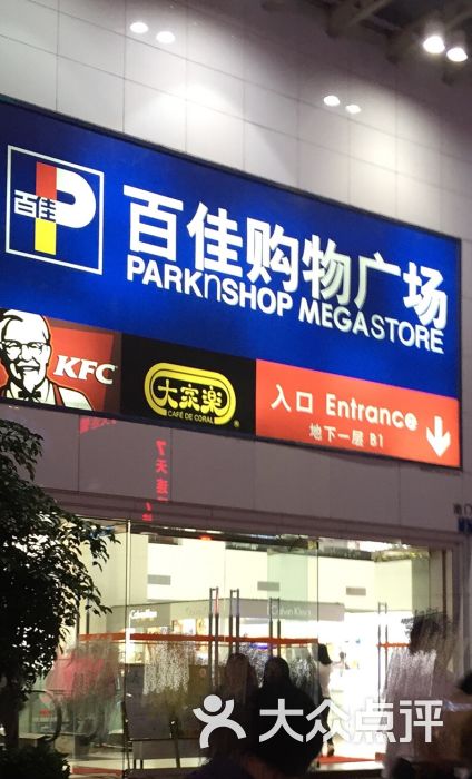 百佳超市(江南新一城广场分店)图片 第106张