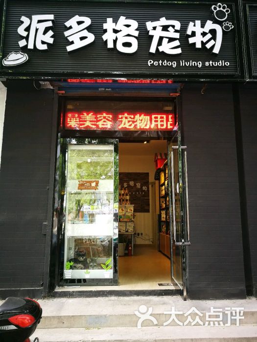 派多格宠物店(胜利店)门头图片 - 第1张