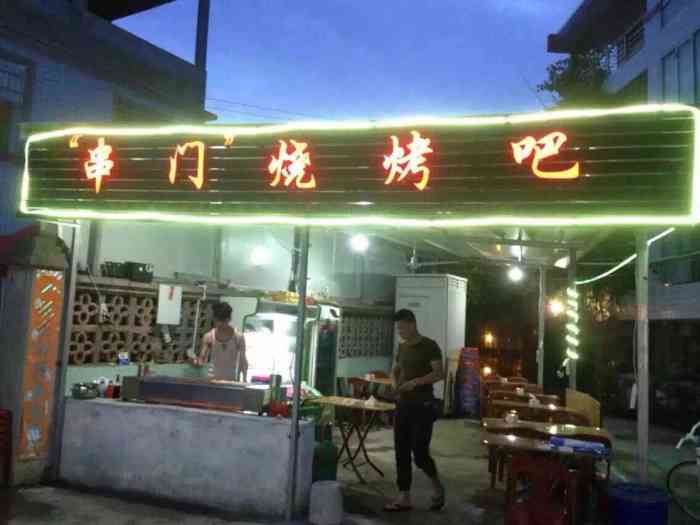 串门烧烤吧-"很不错,鱿鱼大又q.真心推荐的一个烧烤店