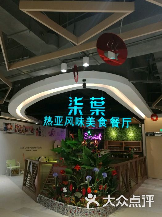 柒叶热亚风味美食餐厅(临平万宝城店)图片 - 第5张