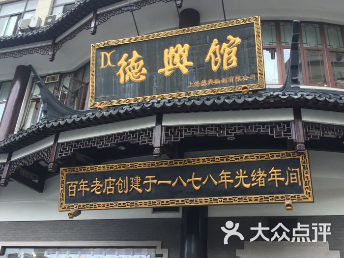 "德兴馆(广东路总店)"的全部点评 - 上海美食 - 大众点评网