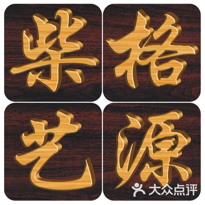 格源柴艺上传的图片