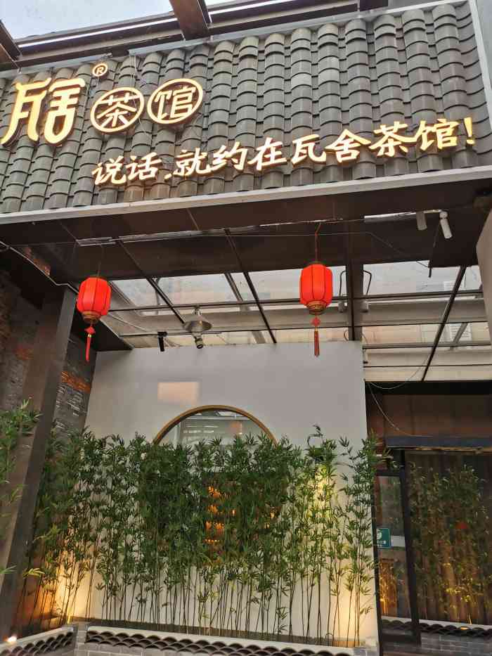 瓦舍茶馆品私房菜花园茶食(西水东店)