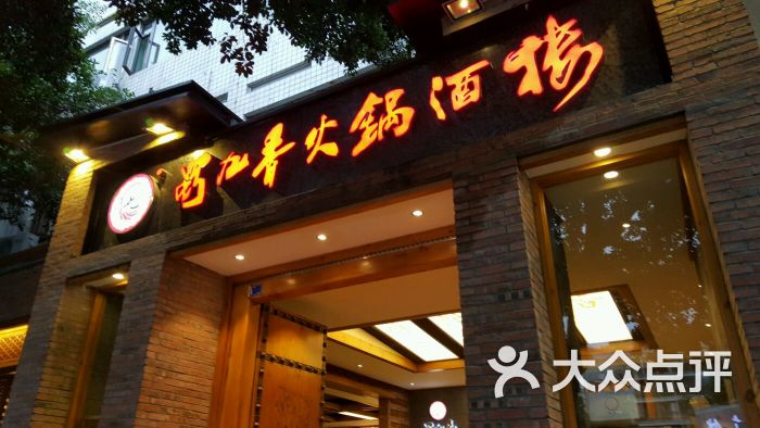 蜀九香火锅酒楼(紫荆店)-图片-成都美食-大众点评网