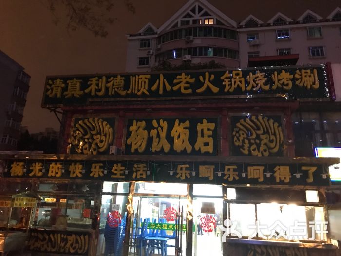 杨议餐厅-图片-天津美食-大众点评网