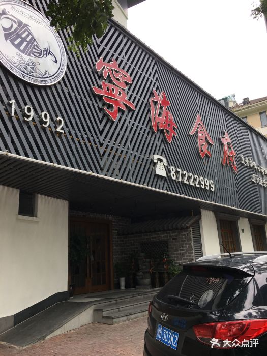 宁海食府(四明中路店)图片 - 第1210张